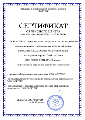 Сертификат ФОРТЭМ